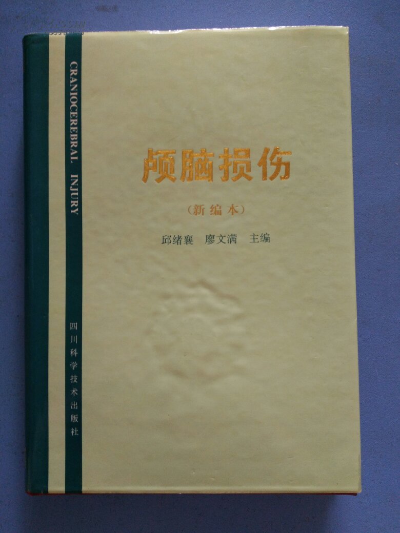 颅脑损伤 新编本