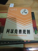 网球竞赛规则1983