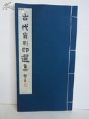 绝版   古代肖形印选集