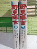 野叟曝言
中下册，缺上册
图4开胶。