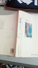 1206   白日梦  潘士强  ( 作者签名赠本 )  山东美术出版社   2013年5月 一版一印     16开