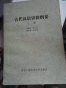 古代汉语讲授纲要（上册）