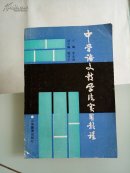 中學(xué)語(yǔ)文教學(xué)法實(shí)用教程