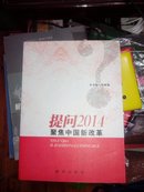 提问2014