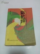 彩虹坪