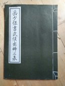 岳少保书武侯出师二表