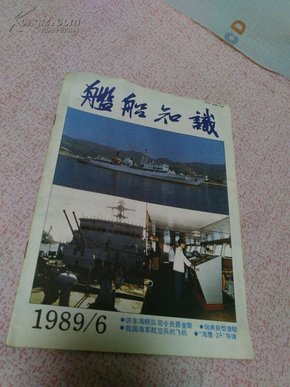 舰船知识1989年  第6期