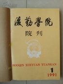 《后勤学院 院刊》创刊号1--6期及增刊1期。（增刊是：纪念中国共产党成立七十周年）（共计7册 合订本）16开。！