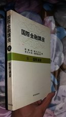 国際金融講座Ⅳ 国際通貨 日文书 原版 17-08-09