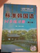 标准韩国语同步练习册.第三册