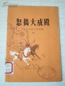 怒捣大成殿 工农兵曲艺演唱集（5）