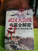武汉大会战中国抗日战争正面战场备忘录