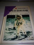 飞向太空的历程【1994年一版一印1000册；精装本】