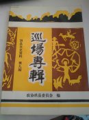 珙县文史资料  第九期    巡场专辑