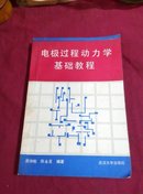 电极过程动力学基础教程  【编者签名本】