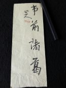 珍品：事前诸葛