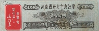 语录食油票/1970年河南开封