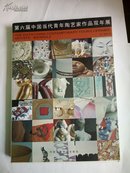 第六界中国当代青年陶艺家作品双年展