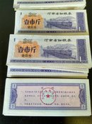 1980年河南省细粮券壹（一）市斤 南阳市（1张8元，有水印）