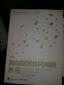 室内装饰材料与构造教程