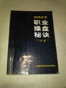 短线必杀 职业操盘秘诀（仅印5000册）