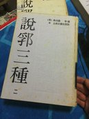 说郛三种 全十册