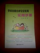 学校自救自护安全教育实用手册【仅印3000册】【346页】