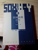 法国戏剧百年:1880～1980