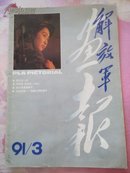 解放军画报1991/3