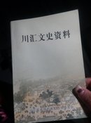 川汇文史资料（第一辑，创刊号）