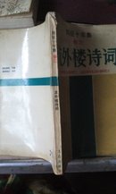 刘征十年集.卷3.流外楼诗词