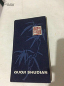 GUOJI SHUDIAN(中国国际书店）内有需要印章