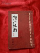 政协澄海诗社社员诗词丛书：澄江流韵  陈植旺卷