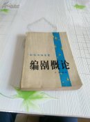 编剧概论