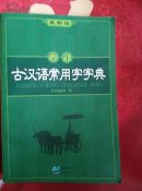 古汉语常用字字典