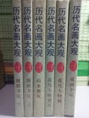 历代名画大观（题跋书法上下、山水册页、花鸟人物册页、花鸟人物轴、扇画小品，六册合售）