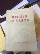 敬爱的周总理我们永远怀念您——晋江地委宣传部编（实体）