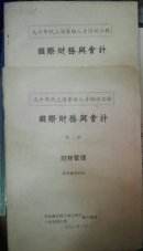 90年代上海紧缺人才培训工程 国际财务与会计 第二辑 财务管理等2本 现货