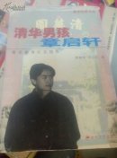 清华男孩章启轩:素质教育纪实报告