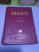 国际疾病分类 (第二卷)1975年修订本