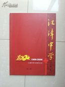 江津中学100周年纪念 1906-2006年