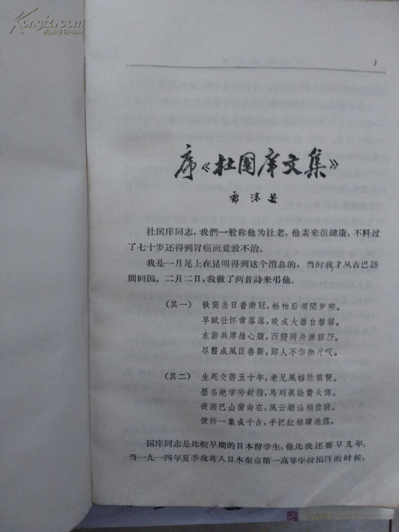 杜国庠文集_杜国庠著_孔夫子旧书网