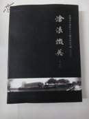 沧浪掇英—苏州美专建校八十六周年纪念专辑（精装）（有4斤重）