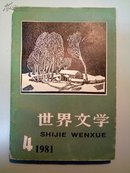 世界文学（1981-04）总第157期