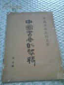 中国书画函授大学教材  中国书画的装裱