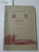 0433高级小学课本语文第二册