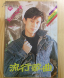 流行歌曲1992.02