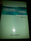 纤维支气管镜检与肺部疾病