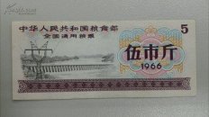 【**时期计划经济的见证】中华人民共和国全国通用粮票伍市斤（1966年版）