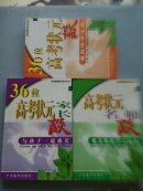 世纪畅想高考状元丛书:36位高考状元谈、36位高考状元家长谈、高考状元名师谈  3本合售